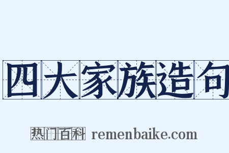 四大家族造句是什么意思的图片